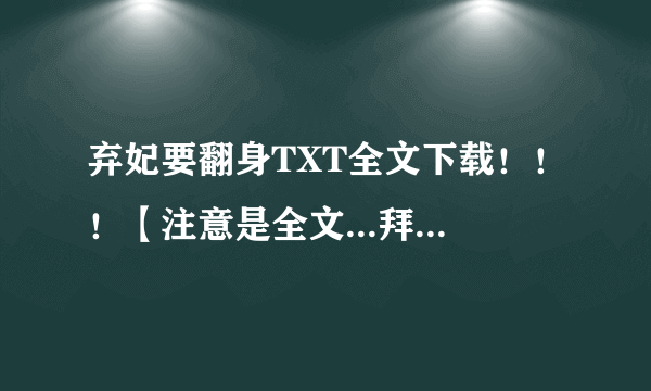 弃妃要翻身TXT全文下载！！！【注意是全文...拜托了！】