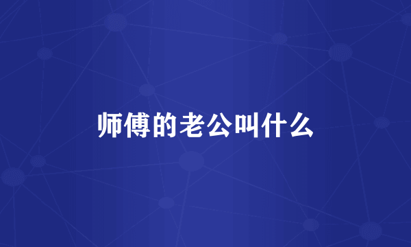 师傅的老公叫什么