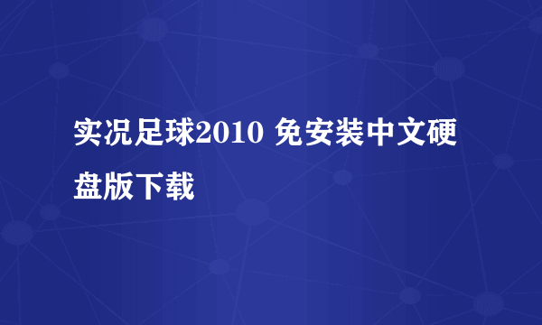 实况足球2010 免安装中文硬盘版下载