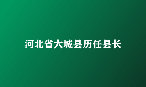 河北省大城县历任县长