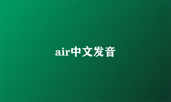 air中文发音