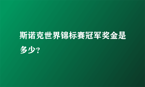 斯诺克世界锦标赛冠军奖金是多少？