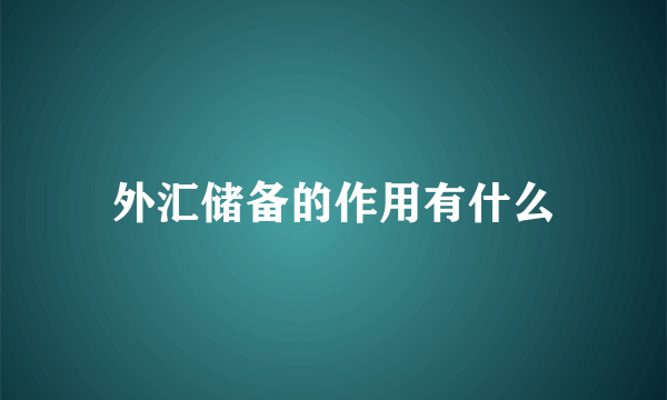 外汇储备的作用有什么