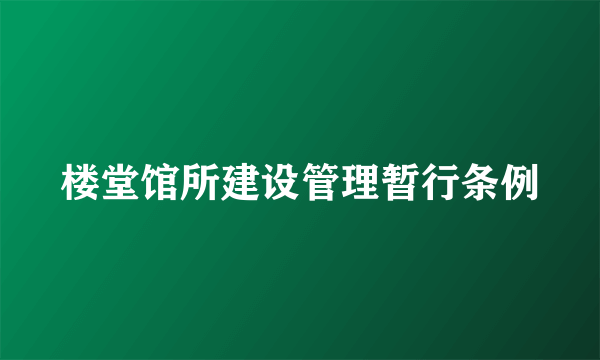 楼堂馆所建设管理暂行条例