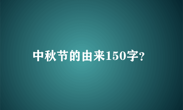 中秋节的由来150字？