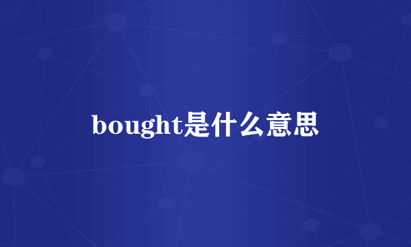 bought是什么意思