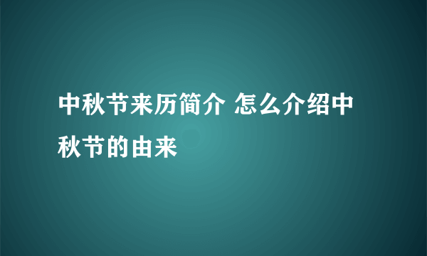 中秋节来历简介 怎么介绍中秋节的由来