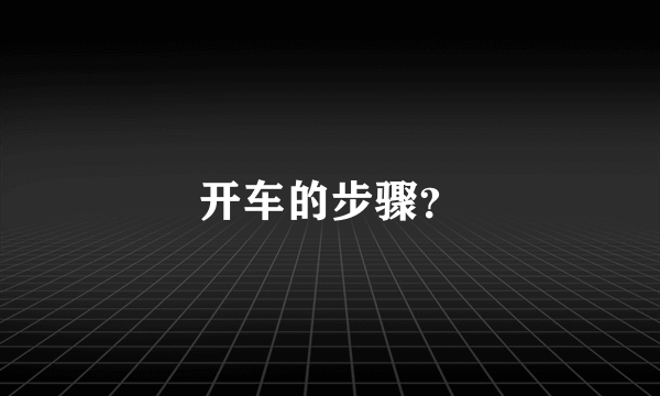 开车的步骤？