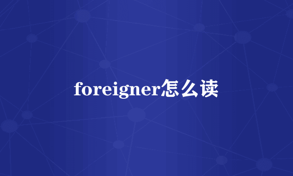 foreigner怎么读