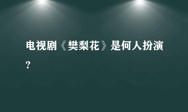 电视剧《樊梨花》是何人扮演？