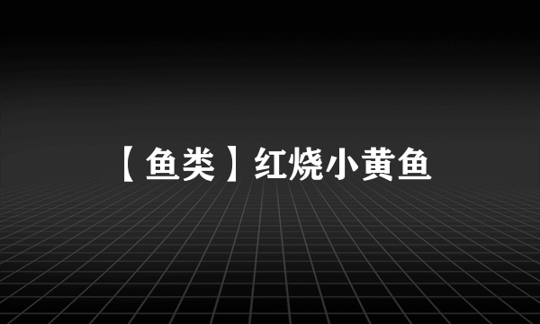 【鱼类】红烧小黄鱼