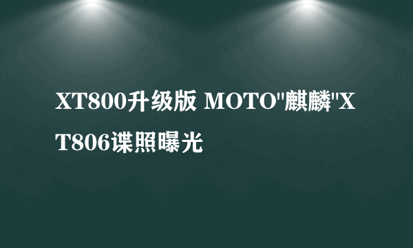 XT800升级版 MOTO