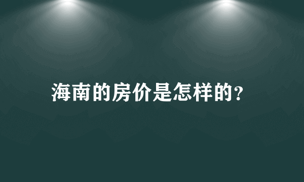 海南的房价是怎样的？