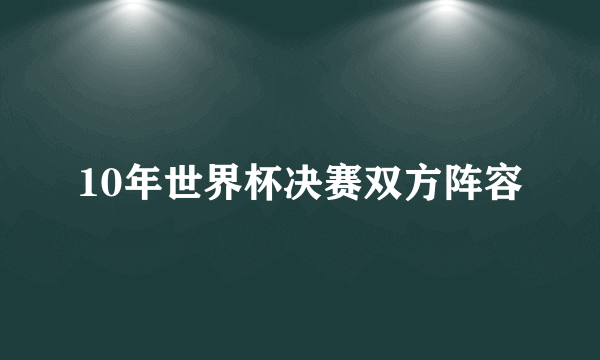 10年世界杯决赛双方阵容