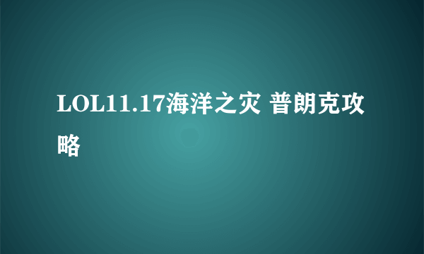 LOL11.17海洋之灾 普朗克攻略