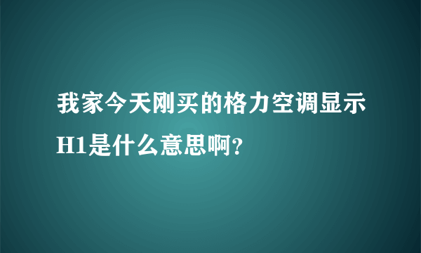 我家今天刚买的格力空调显示H1是什么意思啊？