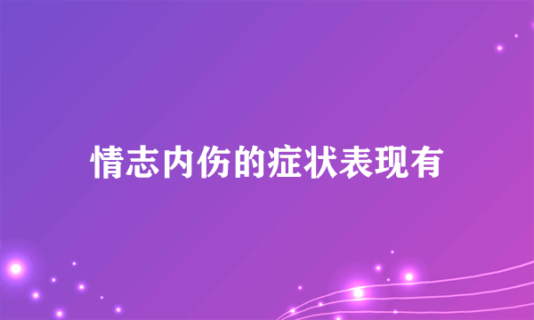 情志内伤的症状表现有