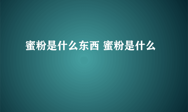 蜜粉是什么东西 蜜粉是什么