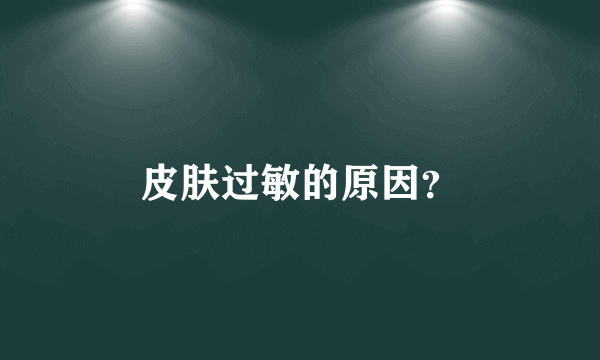 皮肤过敏的原因？