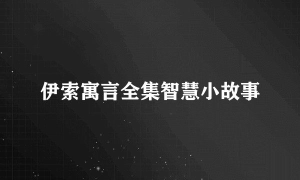 伊索寓言全集智慧小故事