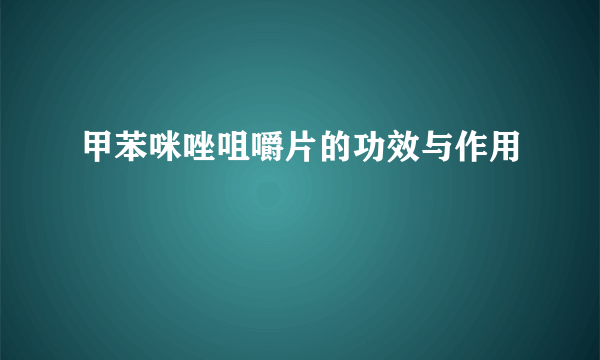 甲苯咪唑咀嚼片的功效与作用