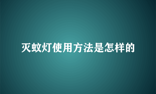 灭蚊灯使用方法是怎样的