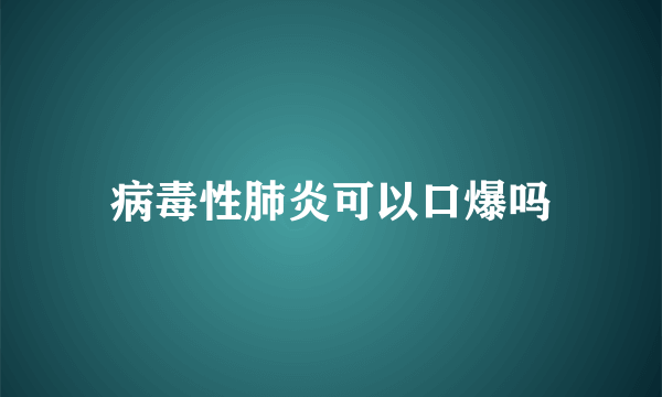 病毒性肺炎可以口爆吗