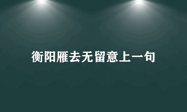 衡阳雁去无留意上一句