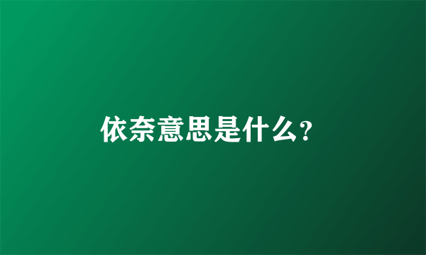 依奈意思是什么？