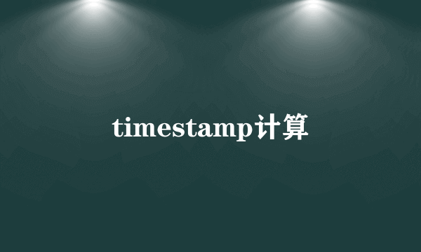 timestamp计算