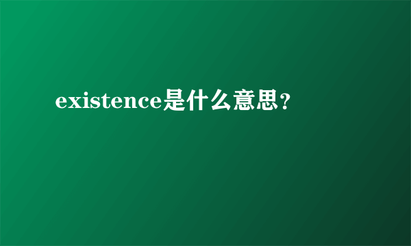 existence是什么意思？