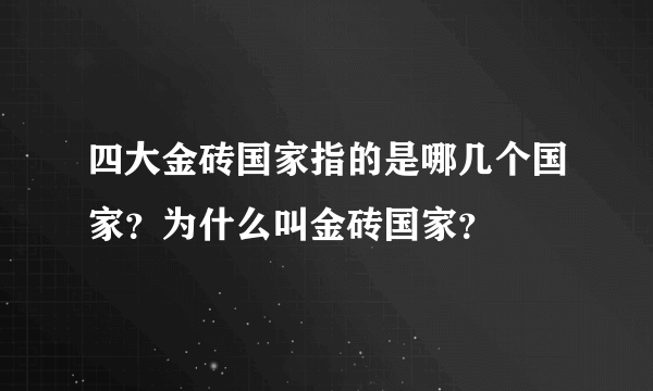 四大金砖国家指的是哪几个国家？为什么叫金砖国家？