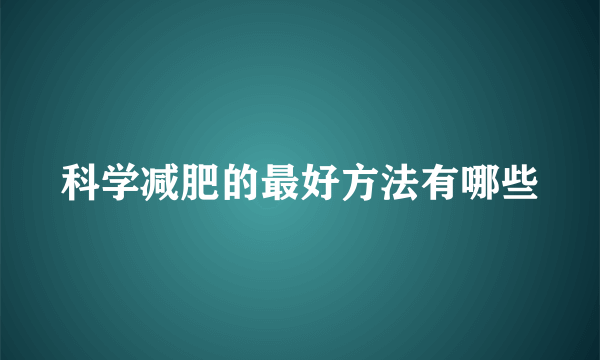 科学减肥的最好方法有哪些