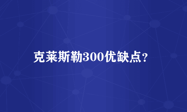 克莱斯勒300优缺点？