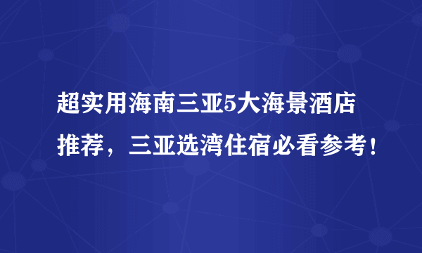 超实用海南三亚5大海景酒店推荐，三亚选湾住宿必看参考！