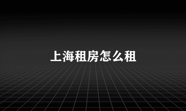 上海租房怎么租