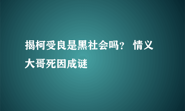 揭柯受良是黑社会吗？ 情义大哥死因成谜