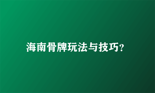 海南骨牌玩法与技巧？