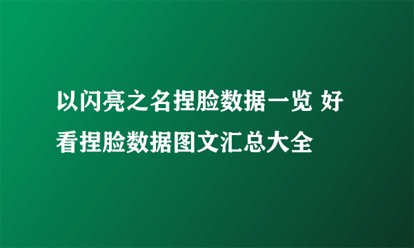 以闪亮之名捏脸数据一览 好看捏脸数据图文汇总大全