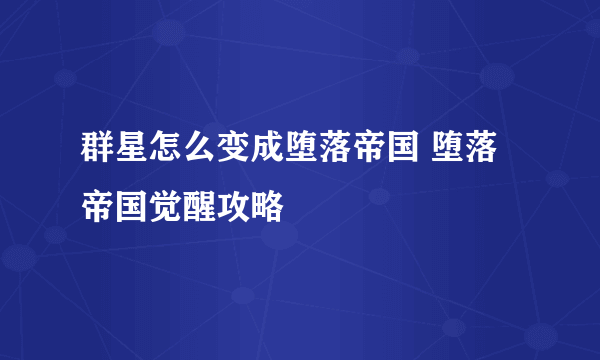 群星怎么变成堕落帝国 堕落帝国觉醒攻略