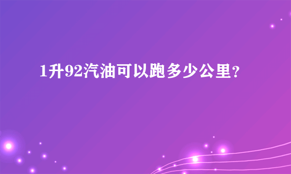 1升92汽油可以跑多少公里？