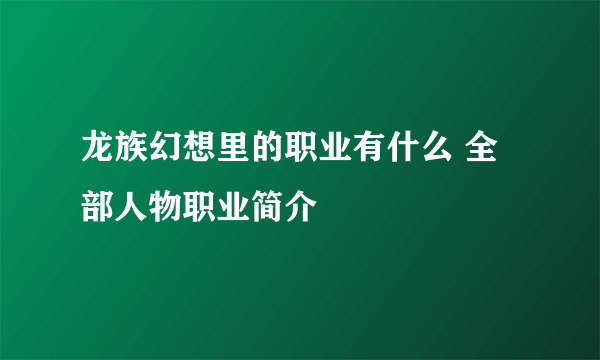 龙族幻想里的职业有什么 全部人物职业简介