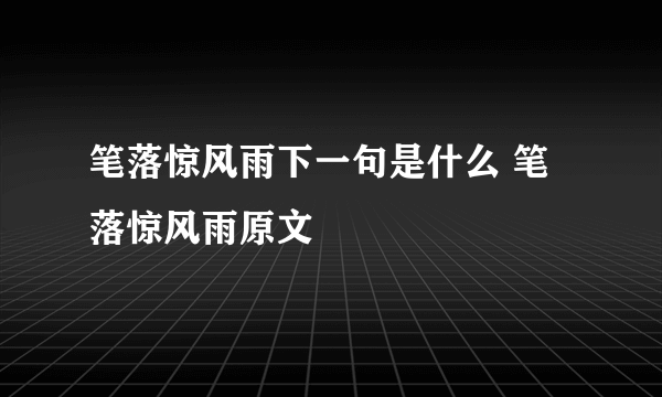 笔落惊风雨下一句是什么 笔落惊风雨原文