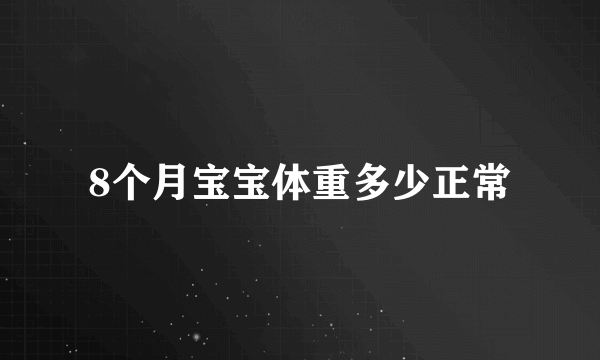 8个月宝宝体重多少正常