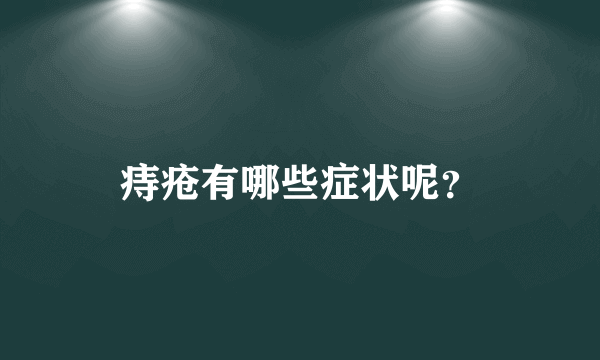 痔疮有哪些症状呢？