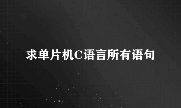 求单片机C语言所有语句