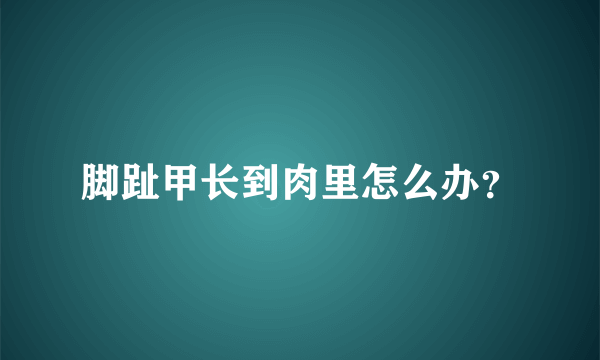 脚趾甲长到肉里怎么办？