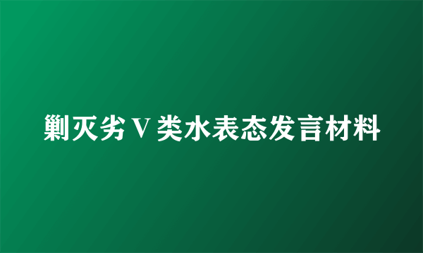 剿灭劣Ⅴ类水表态发言材料