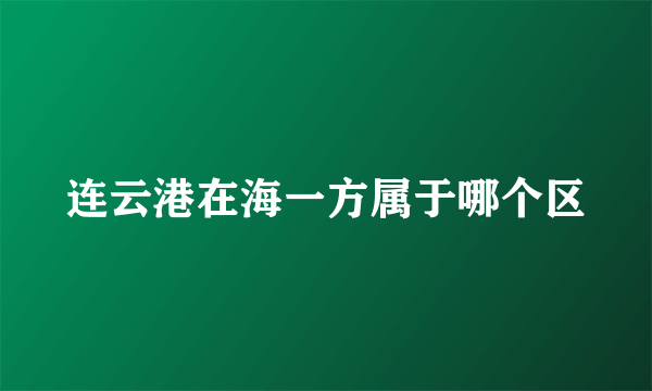 连云港在海一方属于哪个区