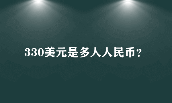 330美元是多人人民币？